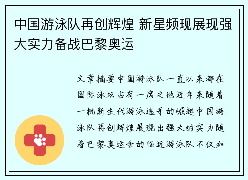 中国游泳队再创辉煌 新星频现展现强大实力备战巴黎奥运