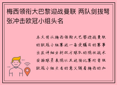 梅西领衔大巴黎迎战曼联 两队剑拔弩张冲击欧冠小组头名