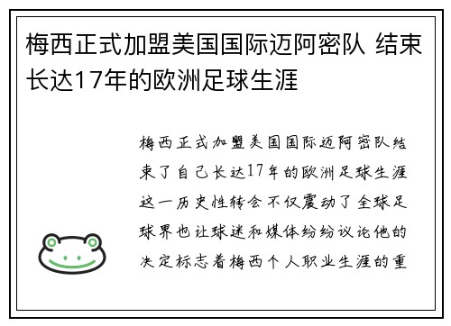 梅西正式加盟美国国际迈阿密队 结束长达17年的欧洲足球生涯
