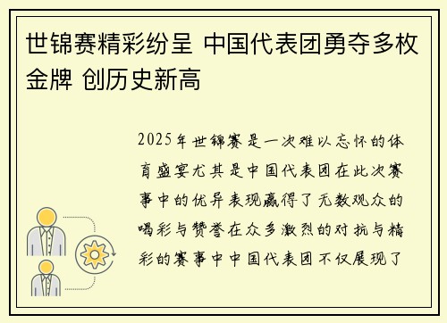 世锦赛精彩纷呈 中国代表团勇夺多枚金牌 创历史新高