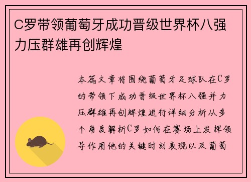C罗带领葡萄牙成功晋级世界杯八强 力压群雄再创辉煌