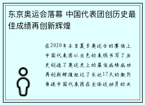 东京奥运会落幕 中国代表团创历史最佳成绩再创新辉煌