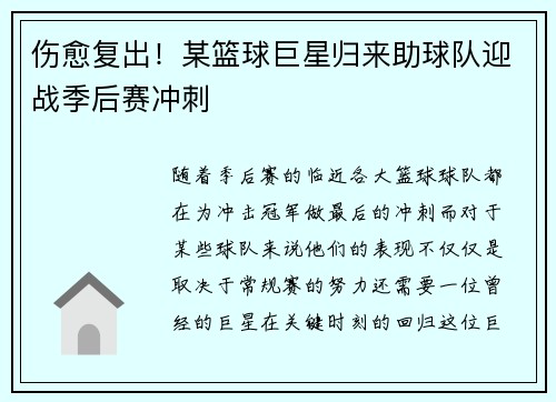 伤愈复出！某篮球巨星归来助球队迎战季后赛冲刺