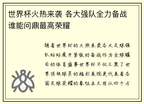 世界杯火热来袭 各大强队全力备战 谁能问鼎最高荣耀