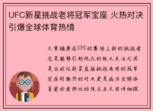 UFC新星挑战老将冠军宝座 火热对决引爆全球体育热情