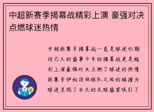 中超新赛季揭幕战精彩上演 豪强对决点燃球迷热情