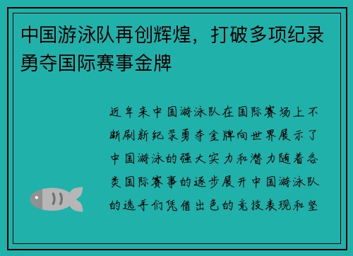 中国游泳队再创辉煌，打破多项纪录勇夺国际赛事金牌