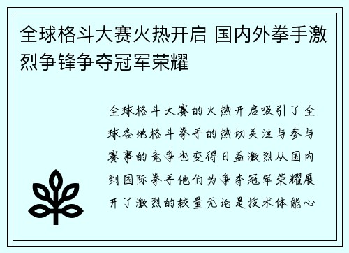 全球格斗大赛火热开启 国内外拳手激烈争锋争夺冠军荣耀