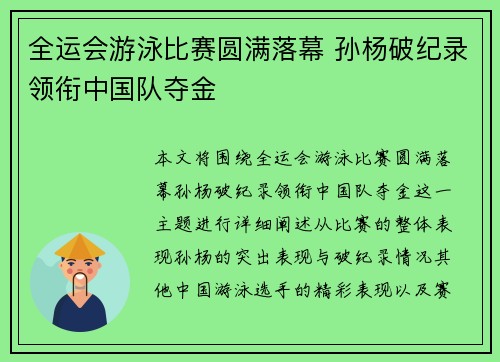 全运会游泳比赛圆满落幕 孙杨破纪录领衔中国队夺金