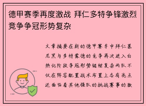 德甲赛季再度激战 拜仁多特争锋激烈竞争争冠形势复杂