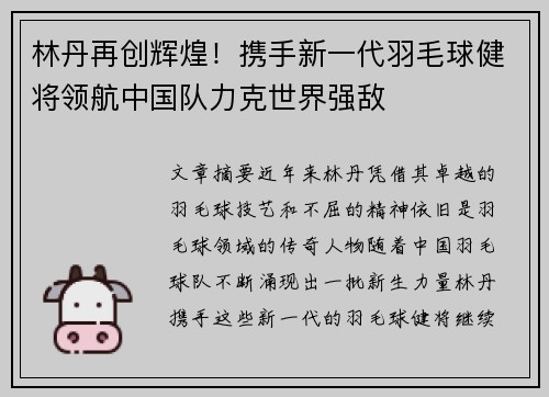 林丹再创辉煌！携手新一代羽毛球健将领航中国队力克世界强敌
