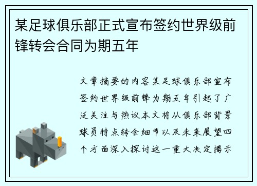 某足球俱乐部正式宣布签约世界级前锋转会合同为期五年