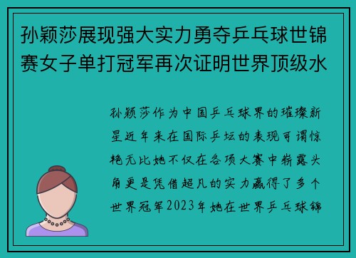 孙颖莎展现强大实力勇夺乒乓球世锦赛女子单打冠军再次证明世界顶级水平