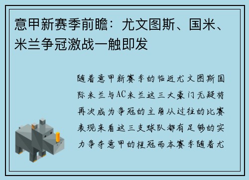 意甲新赛季前瞻：尤文图斯、国米、米兰争冠激战一触即发