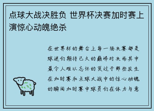点球大战决胜负 世界杯决赛加时赛上演惊心动魄绝杀