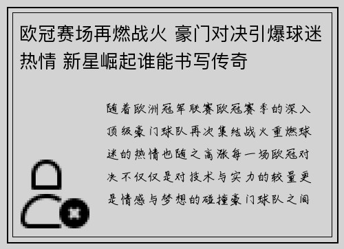 欧冠赛场再燃战火 豪门对决引爆球迷热情 新星崛起谁能书写传奇