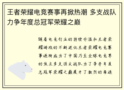 王者荣耀电竞赛事再掀热潮 多支战队力争年度总冠军荣耀之巅