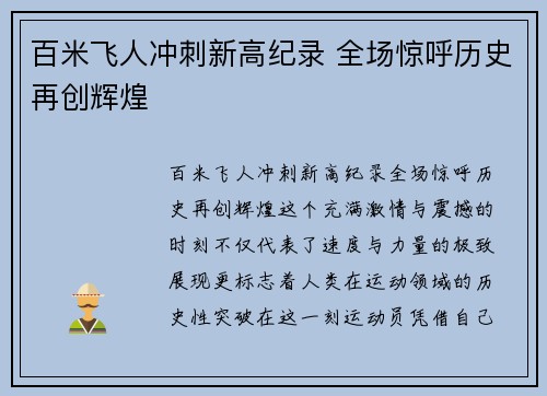百米飞人冲刺新高纪录 全场惊呼历史再创辉煌