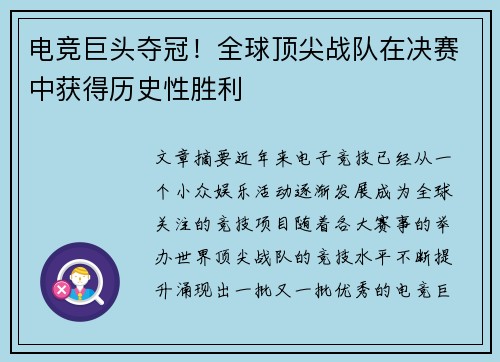 电竞巨头夺冠！全球顶尖战队在决赛中获得历史性胜利