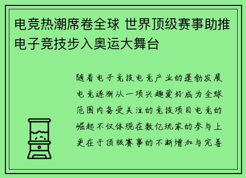 电竞热潮席卷全球 世界顶级赛事助推电子竞技步入奥运大舞台