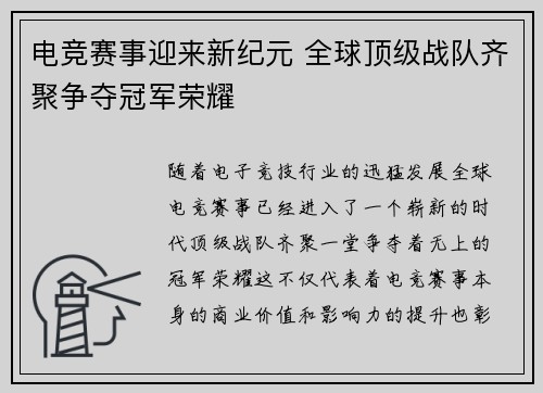 电竞赛事迎来新纪元 全球顶级战队齐聚争夺冠军荣耀