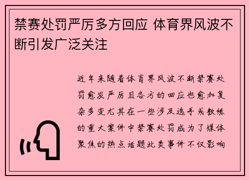 禁赛处罚严厉多方回应 体育界风波不断引发广泛关注