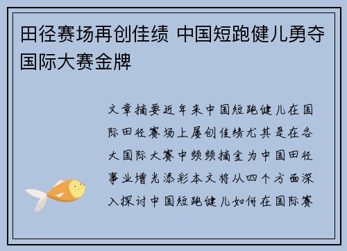 田径赛场再创佳绩 中国短跑健儿勇夺国际大赛金牌