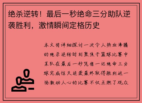 绝杀逆转！最后一秒绝命三分助队逆袭胜利，激情瞬间定格历史