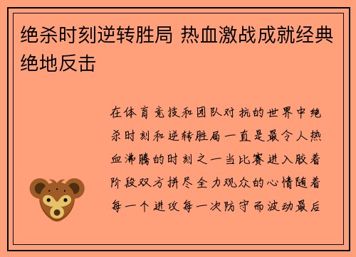 绝杀时刻逆转胜局 热血激战成就经典绝地反击