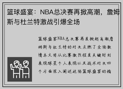 篮球盛宴：NBA总决赛再掀高潮，詹姆斯与杜兰特激战引爆全场