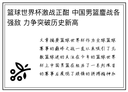 篮球世界杯激战正酣 中国男篮鏖战各强敌 力争突破历史新高