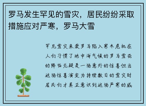 罗马发生罕见的雪灾，居民纷纷采取措施应对严寒，罗马大雪