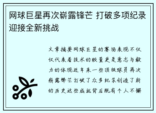 网球巨星再次崭露锋芒 打破多项纪录迎接全新挑战