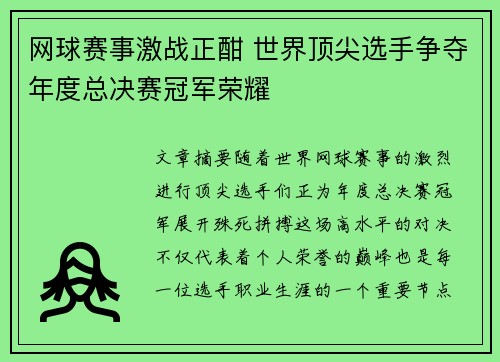 网球赛事激战正酣 世界顶尖选手争夺年度总决赛冠军荣耀