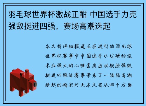 羽毛球世界杯激战正酣 中国选手力克强敌挺进四强，赛场高潮迭起