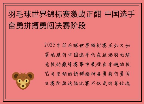 羽毛球世界锦标赛激战正酣 中国选手奋勇拼搏勇闯决赛阶段