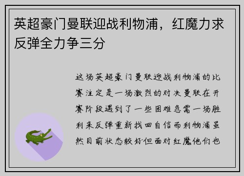 英超豪门曼联迎战利物浦，红魔力求反弹全力争三分