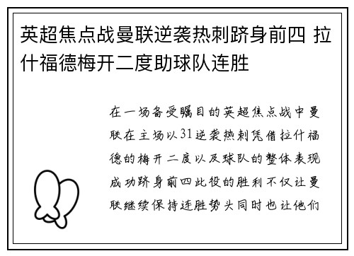 英超焦点战曼联逆袭热刺跻身前四 拉什福德梅开二度助球队连胜