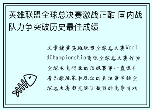 英雄联盟全球总决赛激战正酣 国内战队力争突破历史最佳成绩