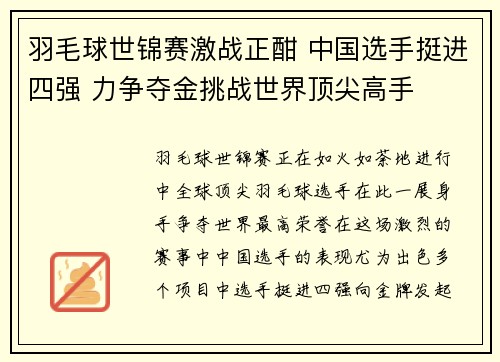 羽毛球世锦赛激战正酣 中国选手挺进四强 力争夺金挑战世界顶尖高手