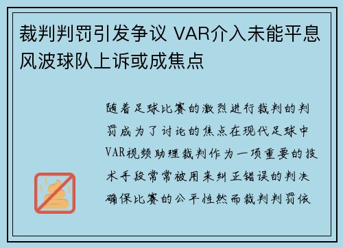 裁判判罚引发争议 VAR介入未能平息风波球队上诉或成焦点