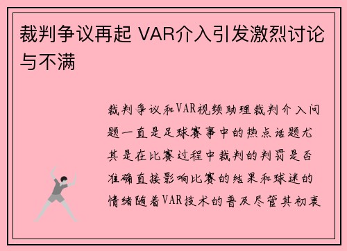 裁判争议再起 VAR介入引发激烈讨论与不满