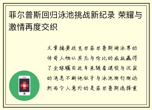 菲尔普斯回归泳池挑战新纪录 荣耀与激情再度交织