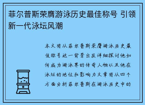 菲尔普斯荣膺游泳历史最佳称号 引领新一代泳坛风潮