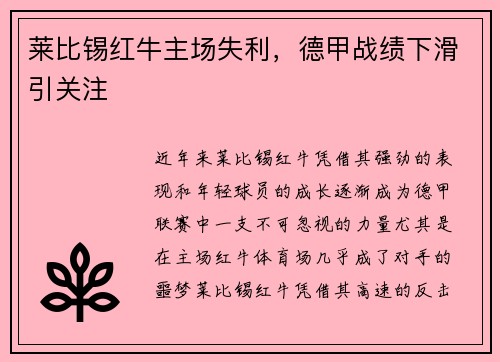 莱比锡红牛主场失利，德甲战绩下滑引关注