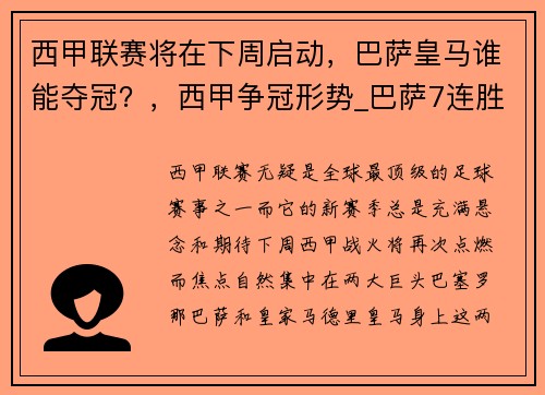 西甲联赛将在下周启动，巴萨皇马谁能夺冠？，西甲争冠形势_巴萨7连胜可夺冠 皇马看运气