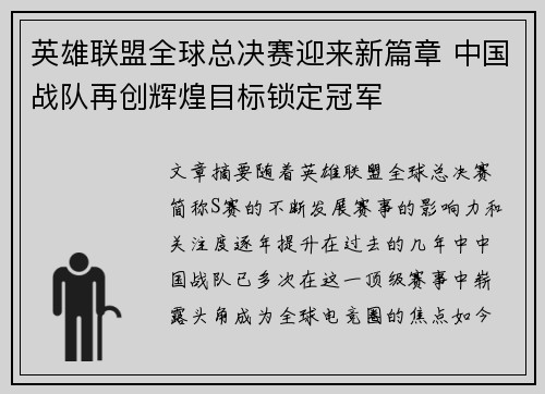 英雄联盟全球总决赛迎来新篇章 中国战队再创辉煌目标锁定冠军
