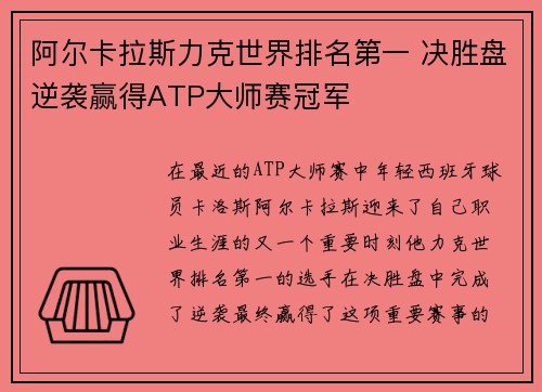 阿尔卡拉斯力克世界排名第一 决胜盘逆袭赢得ATP大师赛冠军