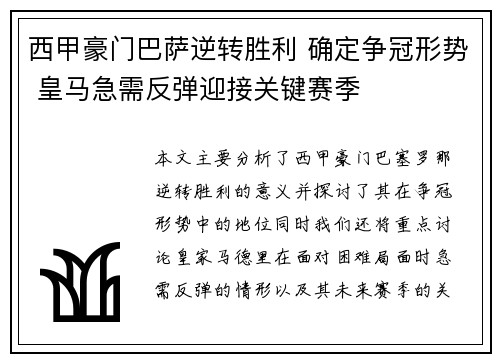 西甲豪门巴萨逆转胜利 确定争冠形势 皇马急需反弹迎接关键赛季