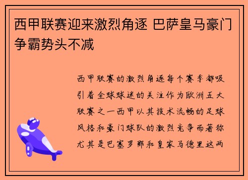 西甲联赛迎来激烈角逐 巴萨皇马豪门争霸势头不减